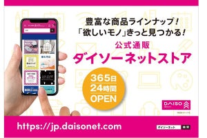 100均のダイソー、ネットストアをオープン