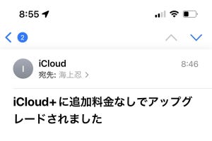 「iCloud+に追加料金なしでアップグレードされました」というメールが届きました!? - いまさら聞けないiPhoneのなぜ