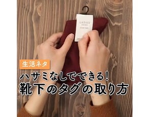 【ハサミ不要】超簡単! 「靴下のタグ」を取るワザが目からウロコ! - 生地ごと切っちゃう失敗も防げる!