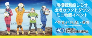 「宇宙よりも遠い場所」✕「日本極地研究振興会」、第2回物販イベント開催