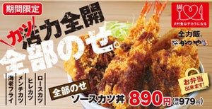 今こそ全力だ! かつやから「全部のせソースカツ丼」が新登場