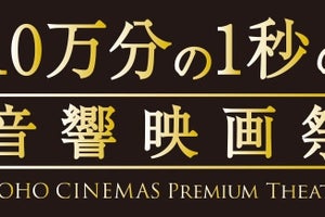 「10万分の1秒の音響映画祭」開催　こだわりの音響で名作から新作まで上映