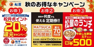 ランチが500円に! 松屋が秋のお得なキャンペーンを開催