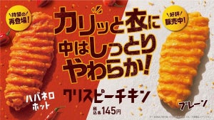 【ファミチキ越えの問題児!】ファミマから「クリスピーチキン」ハバネロホットが登場