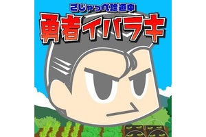 【毎日がアプリディ】茨城を魅力的な県にするだっぺよ！「勇者イバラキ - ごじゃっぺ珍道中 -」