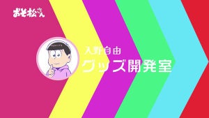 TVアニメ『おそ松さん』、トド松役・入野自由の「グッズ開発室」第2弾決定