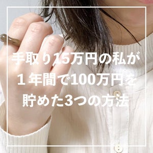 手取り15万円で一人暮らしでも、年100万円の貯蓄に成功! - 実践した3つの方法とは