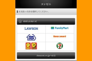 Amazon「コンビニ支払い」で注文する方法 - 店頭での決済手順も解説