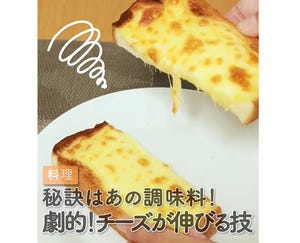 【めっちゃのび～る】チーズにあの調味料をプラスするだけ! 魅惑のチーズトーストの作り方