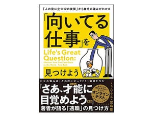 あなたに「向いてる仕事」は? 就活をはじめる前に読みたい本3選