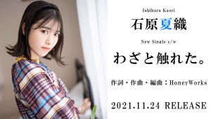 声優・石原夏織、NEWシングルよりC/W曲「わざと触れた。」の試聴ver.を公開