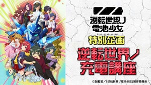 TVアニメ『逆転世界ノ電池少女』、特別企画「逆転世界ノ充電講座」を配信