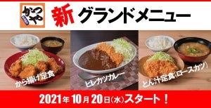 新ラインナップにから揚げ定食が登場! かつや、グランドメニューをリニューアル