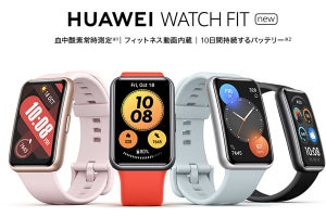 ファーウェイ、「WATCH FIT」をリニューアル - カラバリや縄跳びモード追加