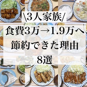 3人家族で食費1.9万円! 節約できた8つの理由とは