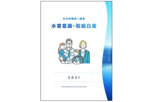 自治体担当者79%が「水害への意識が高まっている」 - 取り組み内容は?