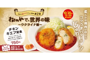 松のや・松乃家でウクライナ料理? バターあふれる「チキンキエフ定食」登場