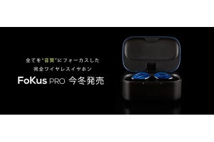 Noble Audio、完全ワイヤレス「Fokus Pro」ティザー公開。今冬発売へ