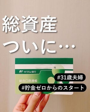 31歳で総資産1,000万円を達成!「あっちゃん」さんが実践した"ゆる節約"とは