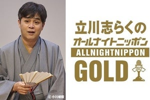 立川志らく、ANN特番初パーソナリティで日藝コラボ「日藝パワー炸裂」