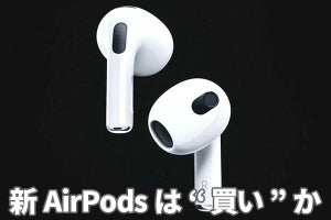 アップルらしさがてんこ盛りの新AirPods、“買い”だと感じた注目点