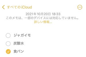 「このメモは一部のデバイスに対応していません」ってどういうこと? - いまさら聞けないiPhoneのなぜ