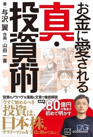 与沢翼が投資のノウハウを伝授! 『お金に愛される 真・投資術』