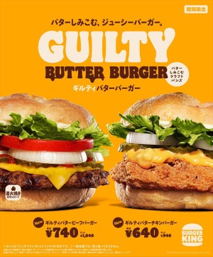 バーガーキングからバターがしみ込んだ「ギルティバターバーガー」シリーズが新登場