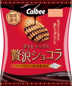 カルビー、秋冬だけの「ポテトチップス 贅沢ショコラ」をファミマ限定で先行発売