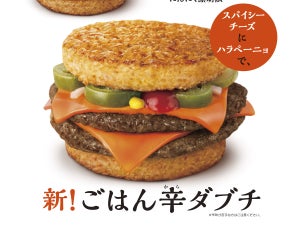 マクドナルド、「辛ダブチ」がごはんバーガーに! 「ごはん辛ダブチ」新登場!