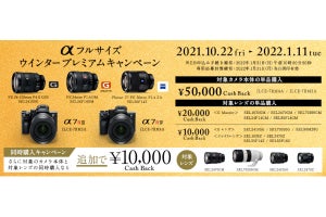 「α7R IV」「α7R III」が最大50,000円オフに - ソニー「α」冬のキャンペーン