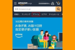 Amazonプライムの「無料体験」、期間や登録方法を解説 - 何回もできる？