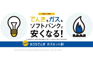 ソフトバンクが家庭向けにガスを販売、東京ガスの一般料金より約3%おトク