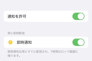 「即時通知」はふつうの通知とどう違うの? - いまさら聞けないiPhoneのなぜ