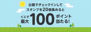 公園でポイ活! 「楽天チェック」、公共の公園でチェックインできる機能を追加