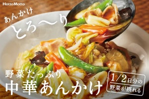 ほっともっと、1/2日分の野菜が摂れる「中華あんかけごはん/かた焼きそば」を発売