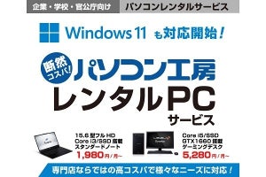 パソコン工房、法人向けPCレンタルサービスにWindows 11搭載モデルをラインナップ