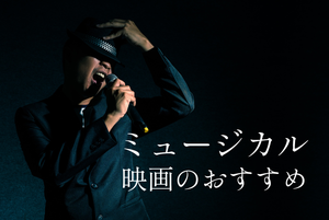 ミュージカル映画の人気おすすめランキング! 名作や日本作品を紹介【2023年最新】