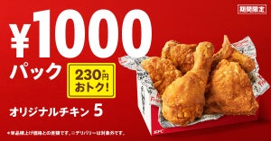 ケンタッキー、フライドチキンの日を記念して「1000円パック」期間限定販売