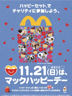 マックハッピーデー、今年は11/21家族の日に実施 - ポテトLサイズ200円クーポンも