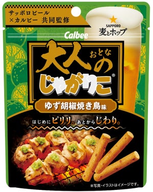 【大人なら食べておくっしょ】カルビー×サッポロビール、「大人のじゃがりこ ゆず胡椒焼き鳥味」を発売