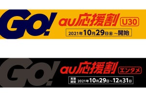 au、「つなぐ応援プログラム」で「au応援割」提供やU22向けキャンペーン実施