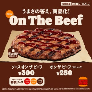 【肉だけ!】バーガーキング、パティの旨さを味わえる「オン ザ ビーフ」2種を発売