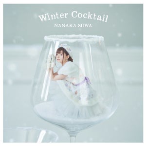 声優・諏訪ななか、2ndミニアルバム『Winter Cocktail』のジャケ写を公開