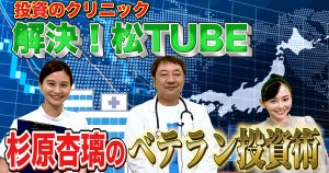 松井証券、財テクアイドル杉原杏璃さんが登場! 「投資のクリニック 解決! 松TUBE」第2弾を配信開始