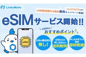 LinksMate、eSIMサービスの提供を開始 - 発行手数料無料キャンペーンも