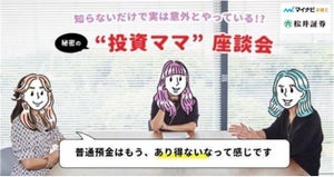 松井証券、マイナビ子育てと連携し「投資ママ」座談会コンテンツを掲載 - 投資ママたちはぶっちゃけ、どのくらい投資しているの!?