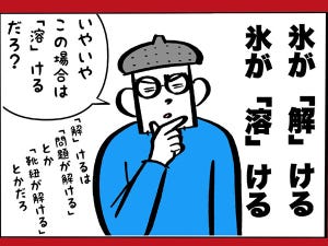 【混乱】氷が「解ける」と「溶ける」の使い方をめぐり議論勃発!! 「どっちも間違ってない気がする」「融けるでないの? 」その結論は……