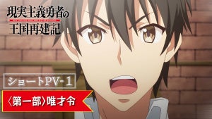 TVアニメ『現実主義勇者の王国再建記』、第二部に向けショートPVを毎週公開