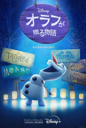 『アナ雪』オラフがディズニーの名作を再現　『オラフが贈る物語』予告編公開